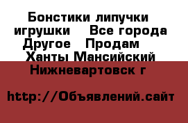 Бонстики липучки  игрушки  - Все города Другое » Продам   . Ханты-Мансийский,Нижневартовск г.